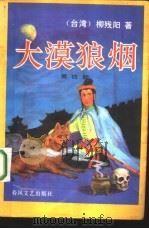 大漠狼烟（1992 PDF版）