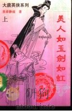 美人如玉剑如虹  上（1992 PDF版）