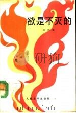 欲是不灭的（1992 PDF版）