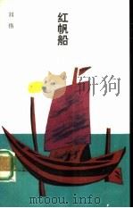 红帆船（1992 PDF版）