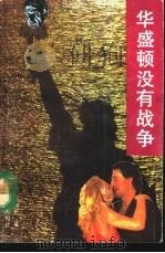 华盛顿没有战争（1992 PDF版）