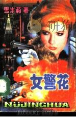 女警花（1992 PDF版）