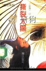 撕裂太阳（1992 PDF版）