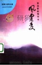 风云变（1992 PDF版）