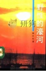 野性的濠河（1992 PDF版）
