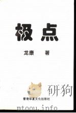 极点（1998 PDF版）