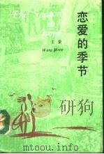 恋爱的季节（1993 PDF版）