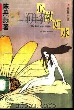 心动如水  长篇小说（1993 PDF版）