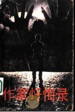 作家忏悔录（1992 PDF版）