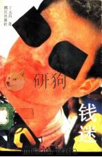 钱迷（1992 PDF版）