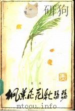 枫叶荻花秋瑟瑟（1992 PDF版）