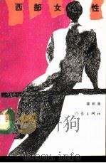 西部女性（1992 PDF版）
