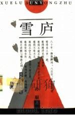 雪庐（1993 PDF版）