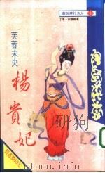 芙蓉未央  杨贵妃（1994 PDF版）