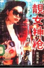 靓女神枪（1992 PDF版）