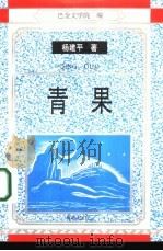 青果（1995 PDF版）