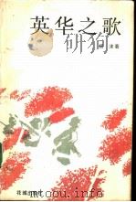 英华之歌（1990 PDF版）