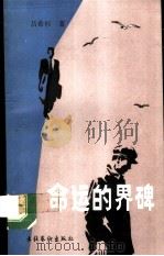 命运的界碑（1991 PDF版）