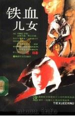 铁血儿女（1992 PDF版）