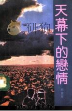 天幕下的恋情（1992 PDF版）