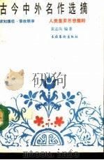 古今中外名作选摘 人类重要思想集粹 1991 PDF电子版封面 7503907126 黄志洵编著