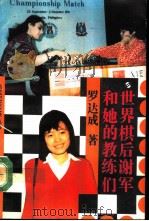 世界棋后谢军和他的教练们（ PDF版）
