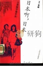 日本啊，日本  自费留学艰辛录（1992 PDF版）
