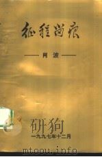 征程留痕（1997 PDF版）