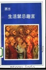 西方生活禁忌趣言（1993 PDF版）
