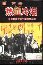热血冷泪  世纪回顾中的中国知青运动（1993 PDF版）
