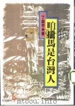 9咱拢马是台湾人（1989年09月 PDF版）
