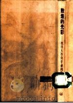 敦煌的光彩  池田大作与常书鸿对谈录（1994 PDF版）