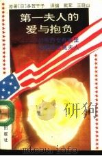 第一夫人的爱与抱负  一位东方女性眼里的美国总统夫人（1993 PDF版）