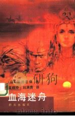 血海迷舟（1992 PDF版）