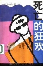 死亡的狂欢（1992 PDF版）
