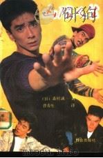 凶险人生（1992 PDF版）