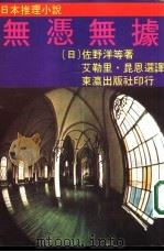 日本推理小说  无凭无据（ PDF版）