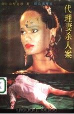 代理妻杀人案（1992 PDF版）