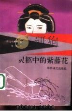 灵柩中的紫藤花（1992 PDF版）