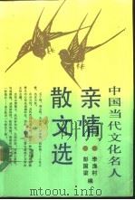 中国当代文化名人亲情散文选（1992 PDF版）