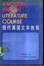 现代英国文学教程 1990 PDF电子版封面 7303009833 赵太和编
