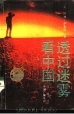 透过迷雾看中国  外国记者见闻录（1991 PDF版）
