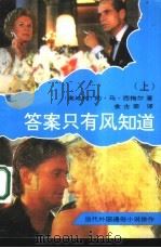答案只有风知道  当代外国通俗小说佳作（1992 PDF版）