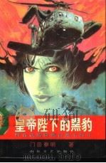 皇帝陛下的黑豹  特命武装检察官黑木豹介（1990 PDF版）
