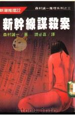 新干线谋杀案（ PDF版）