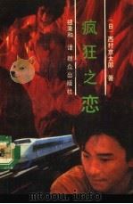 疯狂之恋（1992 PDF版）
