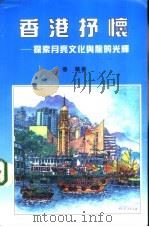 香港抒怀 探索月亮文化与龙的光辉 1998 PDF电子版封面 9628204033 春华著