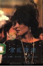意乱情迷（1992 PDF版）