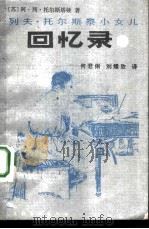 列夫·托尔斯泰小女儿回忆录 1990 PDF电子版封面 7503907134 (苏)阿列克山德拉·列沃夫娜·托尔斯塔娅著;何君俐,刘耀欣译
