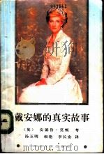 戴安娜的真实故事（1992 PDF版）